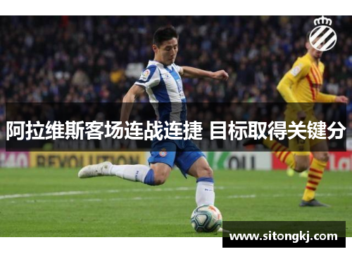 阿拉维斯客场连战连捷 目标取得关键分