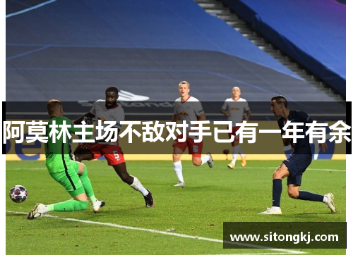 阿莫林主场不敌对手已有一年有余