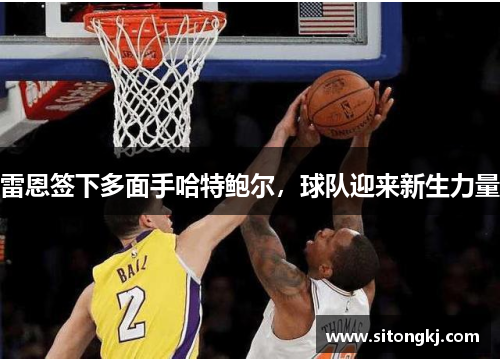 雷恩签下多面手哈特鲍尔，球队迎来新生力量