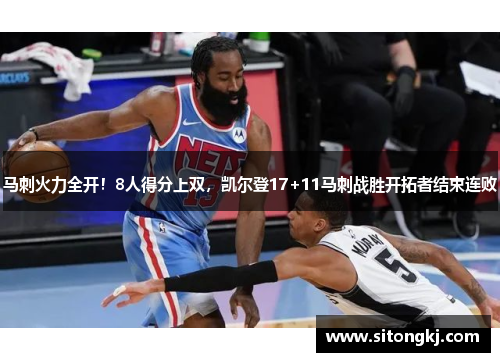 马刺火力全开！8人得分上双，凯尔登17+11马刺战胜开拓者结束连败