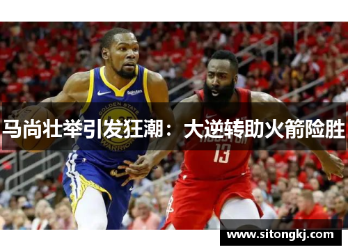 马尚壮举引发狂潮：大逆转助火箭险胜