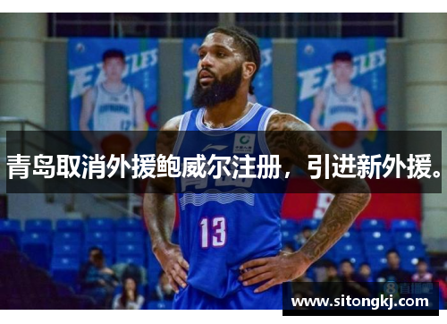青岛取消外援鲍威尔注册，引进新外援。