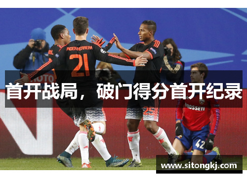 首开战局，破门得分首开纪录