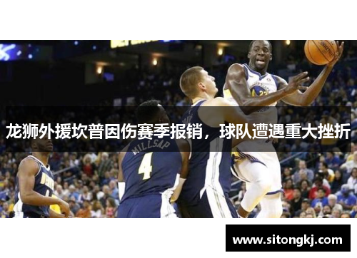 龙狮外援坎普因伤赛季报销，球队遭遇重大挫折