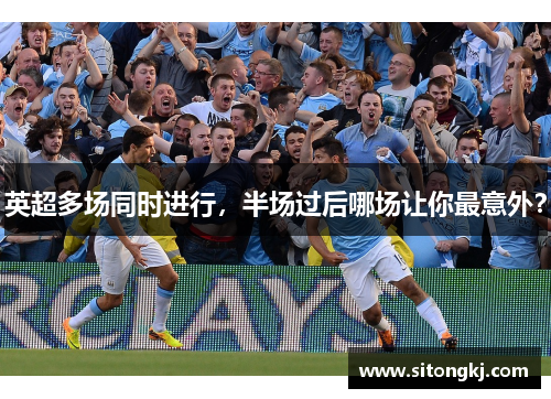 英超多场同时进行，半场过后哪场让你最意外？