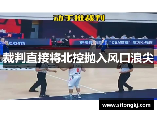 裁判直接将北控抛入风口浪尖