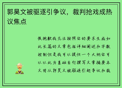 郭昊文被驱逐引争议，裁判抢戏成热议焦点